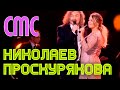 Игорь Николаев и Юлия Проскурякова "СМС" // МУЗ-ТВ 20 лет в эфире