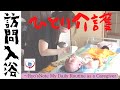 【訪問入浴・みんな違ってみんな良い】ひとり介護❤️大好きな人をお家で介護  Ryo’sNote 〜     My Daily Routine as a Caregiver 在宅介護の実情やお役立ち情報