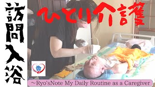 【訪問入浴・みんな違ってみんな良い】ひとり介護❤️大好きな人をお家で介護  Ryo’sNote 〜     My Daily Routine as a Caregiver 在宅介護の実情やお役立ち情報