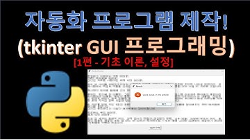 파이썬(Python) - tkinter GUI 만들어 자동화 처리하기 (1) (Feat. 업무자동화)