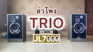 ลำโพง TRIO(Kenwood) JL7000  Made in Japan  เพลง La Bamba