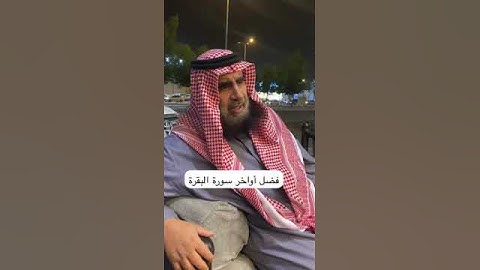 دحيم الحماد ١٤٤٦هـ فضل أواخر سورة البقرة