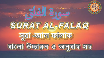 সূরা আল -ফালাক (দিবাগত)/Surah AL-Falaq/سورة الفلق