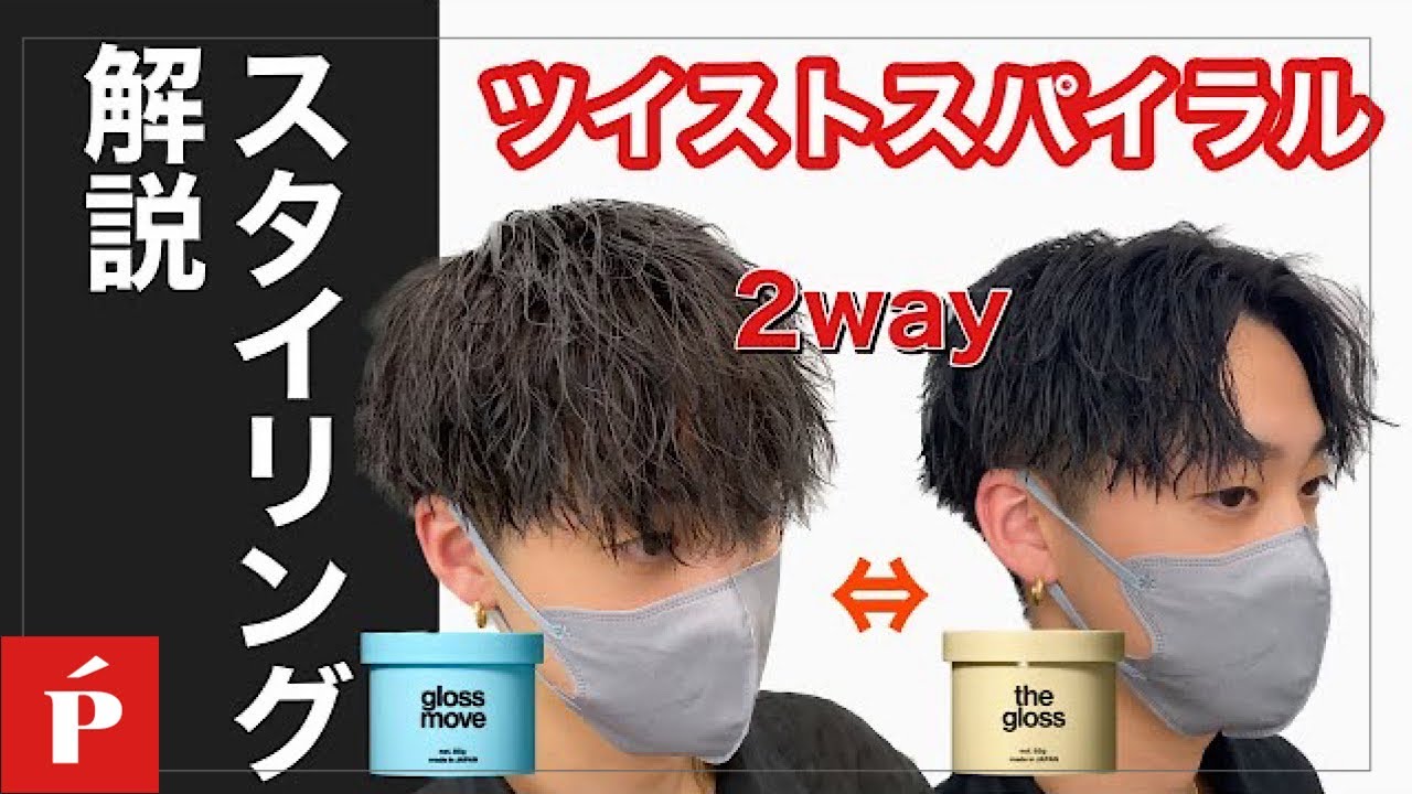 【全国民から絶大な人気を誇る】ツイストスパイラルの2wayスタイリング解説【LIPPS hair 吉祥寺】
