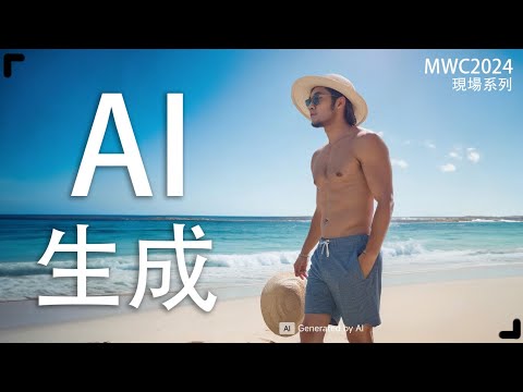 【MWC2024 AI 人工智能！】Google Gemini AI 上手體驗｜Qualcomm AI 圖像生成｜MediaTek AI 影片生成｜Samsung Galaxy Ring 曝光！