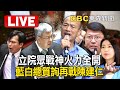 Live／立院眾戰神火力全開 藍白總質詢再戰陳建仁 @ebcCTime