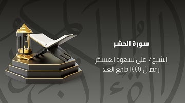 سورة الحشر رمضان ١٤٤٥ الشيخ علي سعود العسكر