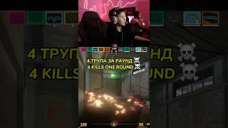 Минус четыре🎯  #cs2 #kill #twich #cs2clip #cs2moments