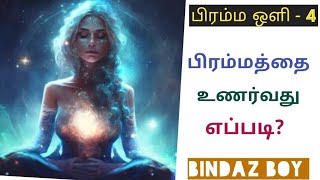 How to reach brammam |bindazboy|Tamil|Spiritual| Bramma Oli 4