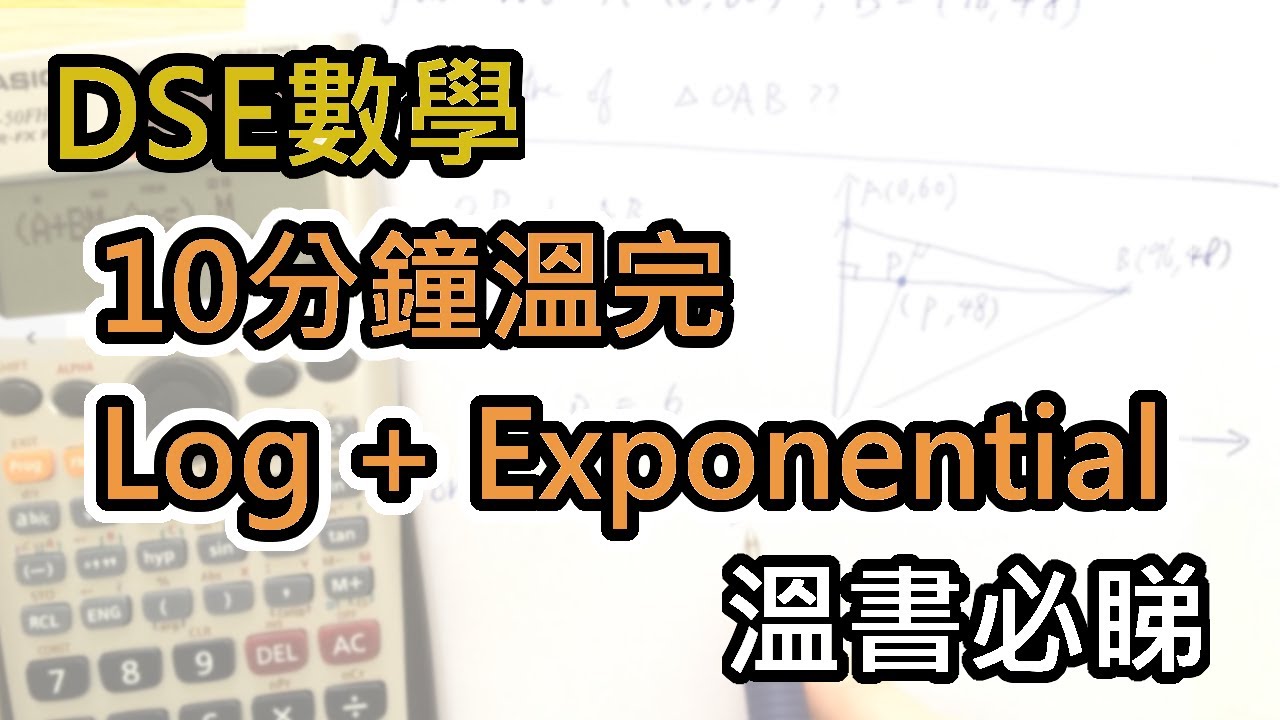 [DSE數學] Log + Exponential 10分鐘溫習，必睇! - YouTube