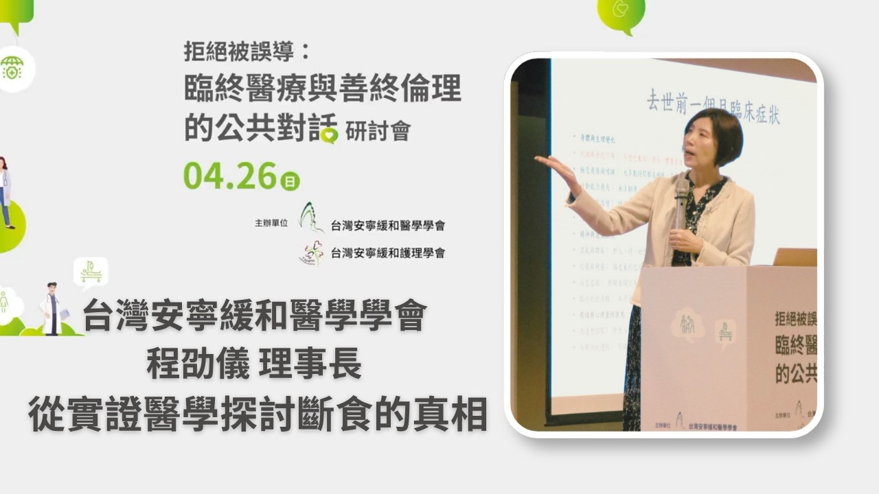 05程邵儀理事長 從實證醫學探討斷食的真相 縮圖