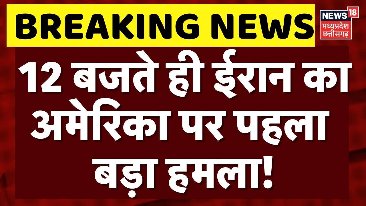 Iran America War Update: 12 बजते ही ईरान का अमेरिका पर पहला बड़ा हमला! | Trump | Netanyahu |Top News