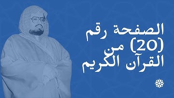الصفحة (20) من القرآن الكريم | الشيخ علي جابر | منظمة إسلام