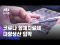 '코로나 항체치료제' 이달 중 대량생산…안전성 확인 박차 / JTBC 뉴스룸