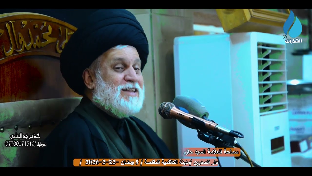 ( كيف تستفيد من عصمة الائمة وطول حياة الامام المهدي عج من حديث الثقلين ) السيد حازم الاعرجي/ 5 رمضان