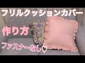 ファスナーなし♡フリルクッションカバーの作り方【DIY】 ハンドメイド  frill cushion cover
