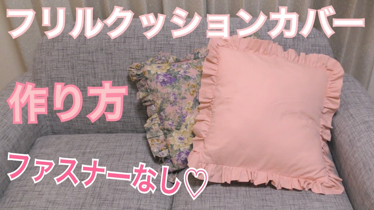 ファスナーなし フリルクッションカバーの作り方 Diy ハンドメイド Frill Cushion Cover Youtube