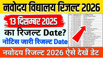 🔴नवोदय रिजल्ट देखे Navodaya Result 2026 Navodaya class 6 Result Date 2026 Navodaya Result Kab aayega