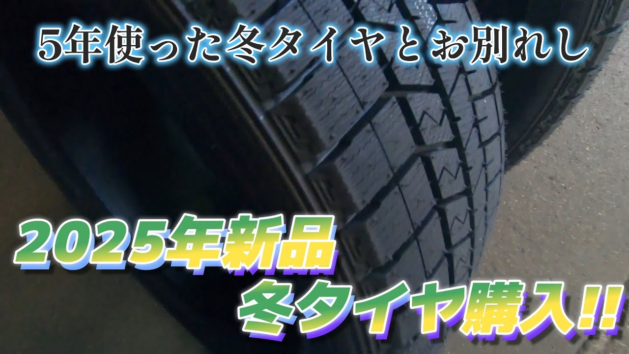 5年使った冬タイヤとお別れし2025年新品冬タイヤ購入 - YouTube