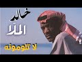 لا تلومونه خالد الملا جلسة طرب 