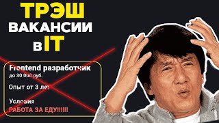 Трешовые Вакансии В It. Анализ Рынка. Работа За Еду?