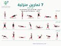 سبعه تمارين منزليه مهمه جدا لتنشيط الدوره الدمويه وتحسين وظائف الجسم