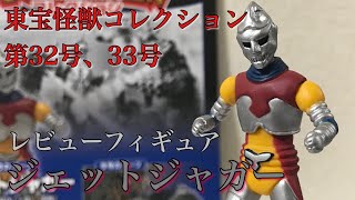 東宝怪獣コレクション 第32、33号 ジェットジャガー レビュー