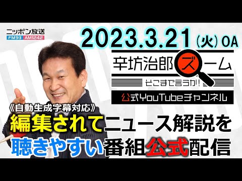 【公式】岸田首相ウクライナ電撃訪問の情報管理▼UBSのクレディスイス買収の早さ▼プーチンICCへ抵抗▼コロナ後の美容事情▼WBC 23/3/21(火) ニッポン放送「辛坊治郎ズームそこまで言うか！」