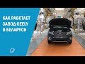 Как производят Geely Emgrand X7