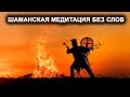 Шаманская медитация без слов. Как Вы просили ) Лаборатория Гипноза