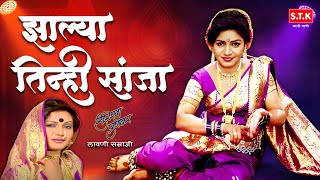 Zalya Tinhi Sanja | Surekha Punekar Lavni | झाल्या तिन्ही सांजा | लावणी | सुरेखा पुणेकर | STK #lavni