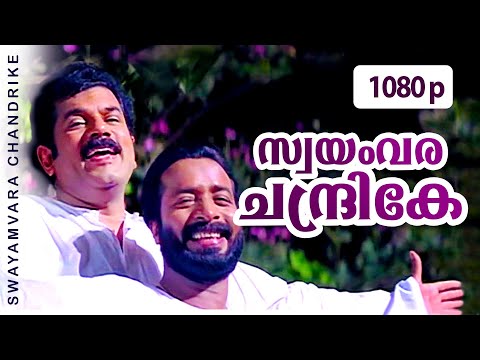 Swayamvara Chandrike | 1080p | Chronic Bachelor | Mammootty | Mukesh | Rambha | Bhavana | Innocent