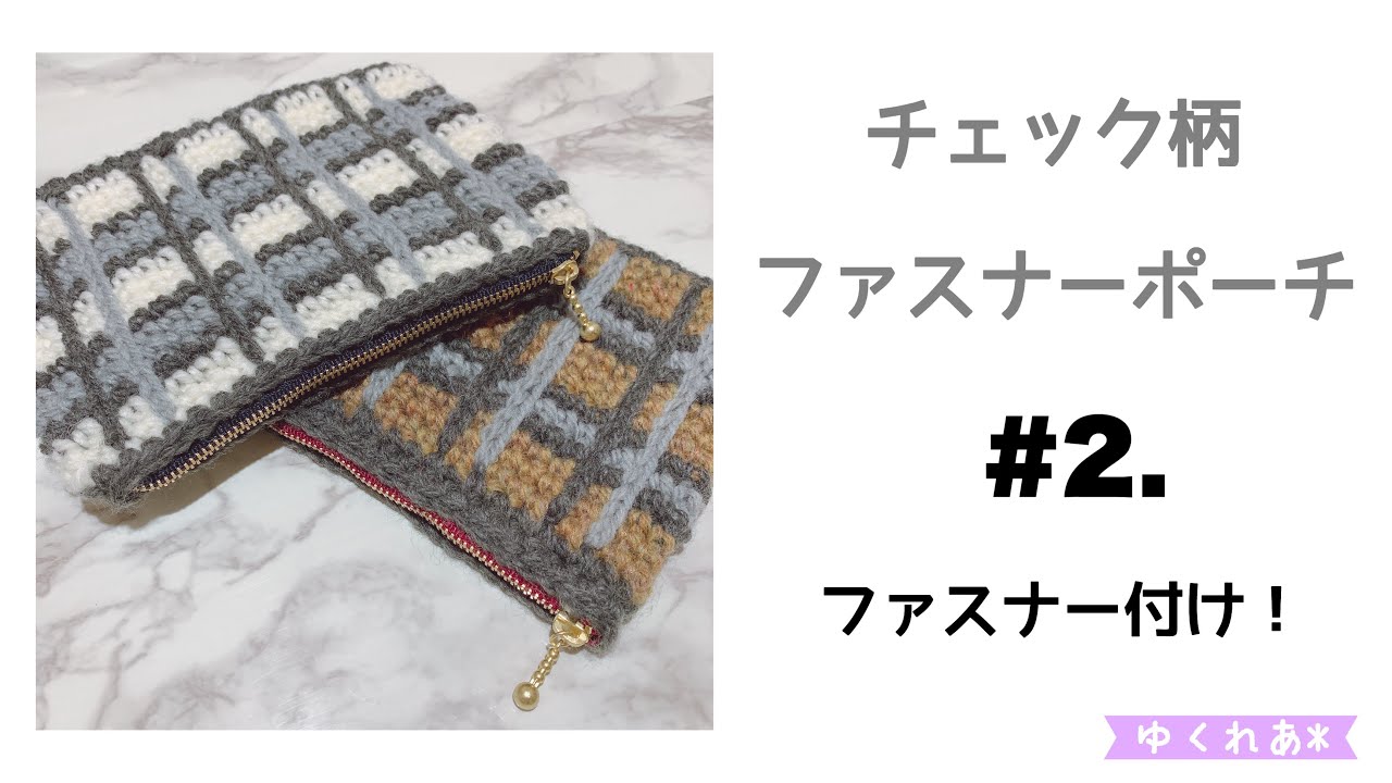 チェック柄ファスナーポーチ#2.ファスナー付け！(かぎ編み)