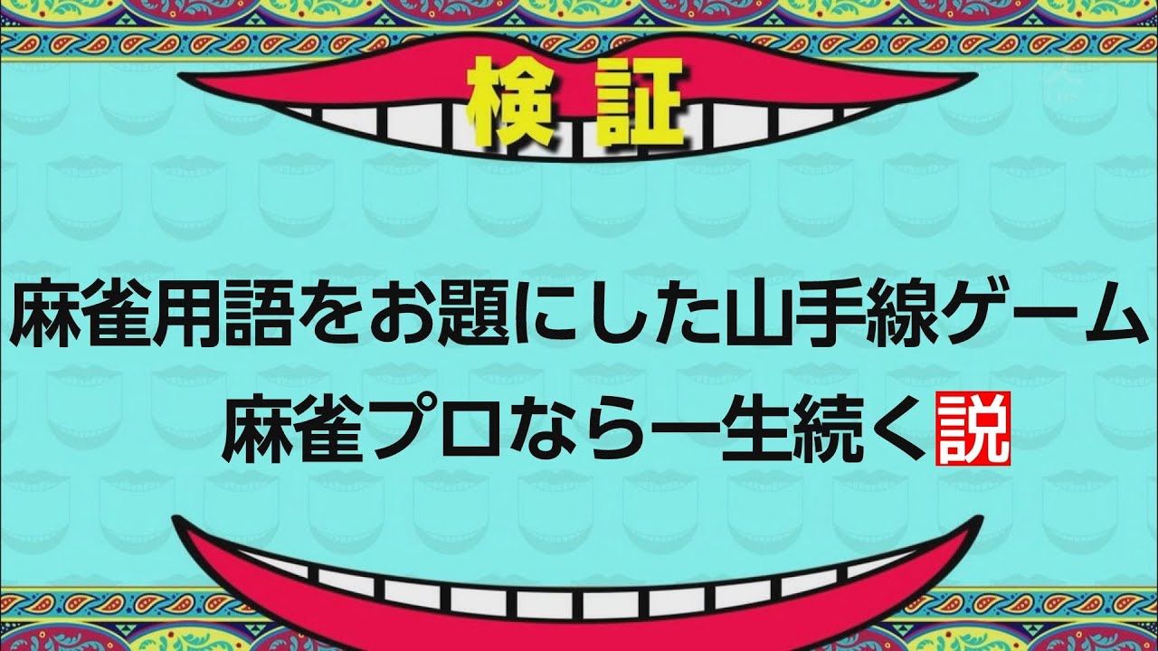 麻雀用語をお題にした山手線ゲーム 麻雀プロなら一生続く説 アソビ部の日常 Youtube 麻雀用語をお題にした山手線ゲーム 麻雀プロなら一生続く説 アソビ部の日常 Youtube