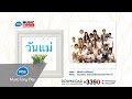 รวมเพลง วันแม่ : รวมศิลปิน วันแม่ [Official Music Long Play]