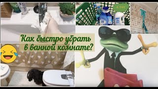 Как быстро убрать в ванной комнате? Помешанные на чистоте.