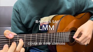 Video thumbnail of "LMM - 화사(Hwa Sa) (cover)"