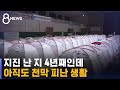 지진 난 지 4년째인데…아직도 천막 피난 생활 / SBS