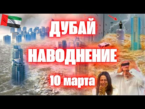 Дубай под водой сегодня наводнение затопило улицы и дома 10 марта 2024