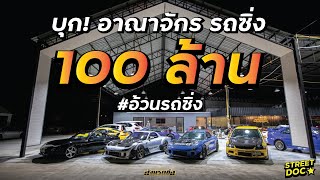 อาณาจักร รถซิ่ง 100 ล้าน! อ้วนรถซิ่ง x Street Doc เลวยันเงา