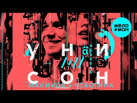 Дмитрий Маликов & Люся Чеботина - Унисон