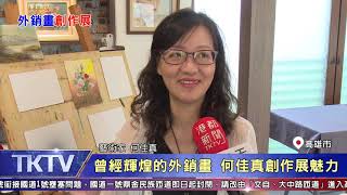 1081021【港都新聞】 曾經輝煌的外銷畫 何佳真創作展魅力