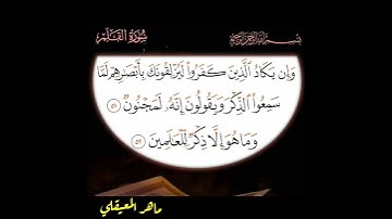 سورة القلم آية 51 الي 52