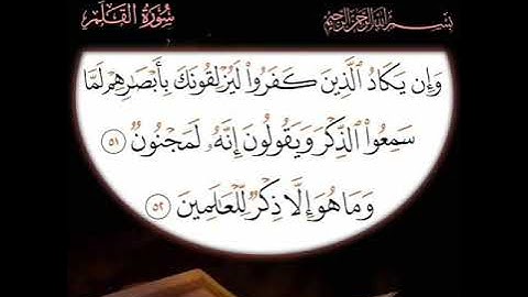 سورة القلم آية 51 الي 52