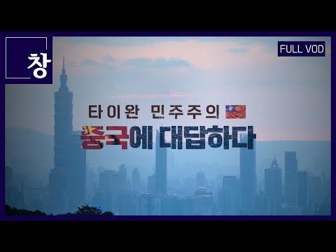   타이완 민주주의 중국에 대답하다 풀영상 창 452회 KBS 24 01 30