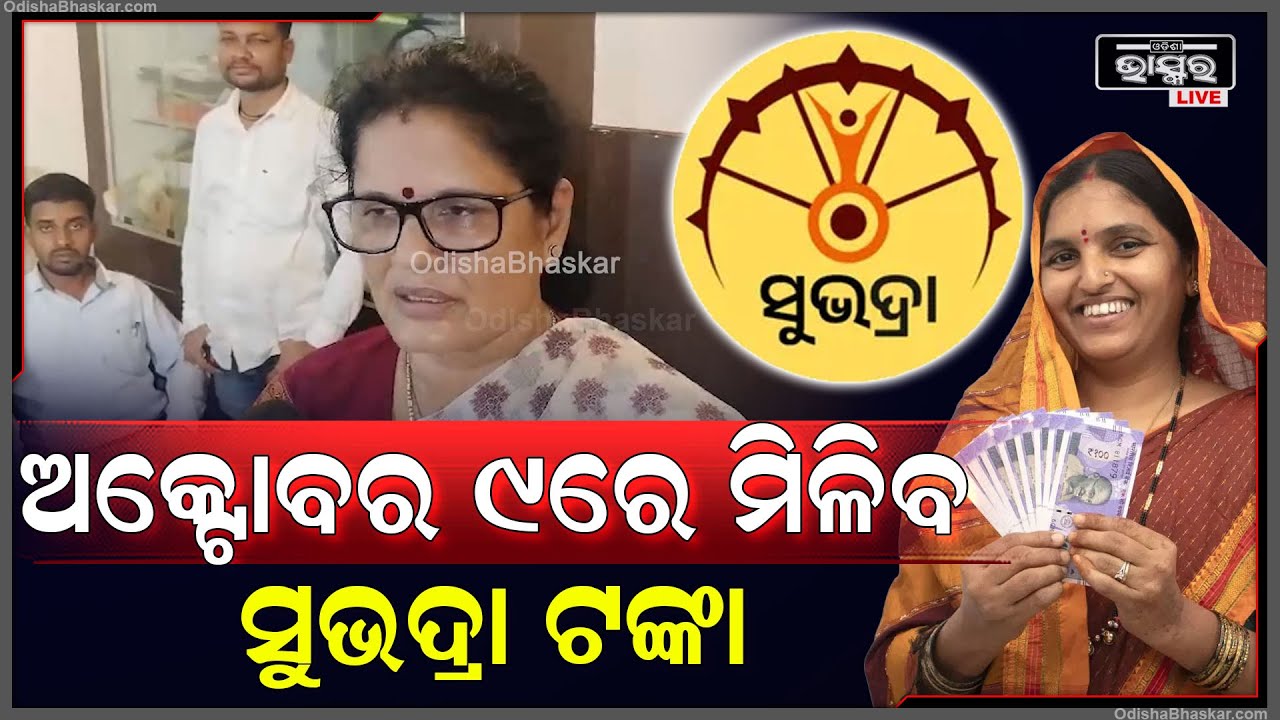 ଅକ୍ଟୋବର 9ତାରିଖରେ ମିଳିବ ସୁଭଦ୍ରା ଟଙ୍କା..40ଲକ୍ଷ ମହିଳା ପାଇବେ ଏହି ଟଙ୍କା