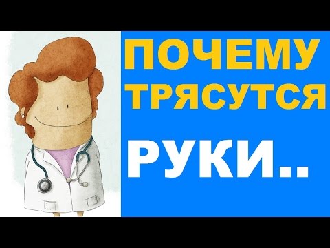 Почему трясутся руки: советы и рекомендации по диагностике и лечению