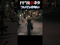 【FF7R】FF7リメイク小ネタ！ティファについていかないと言われるｗ