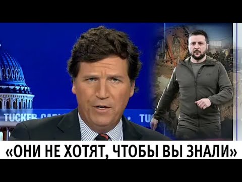 Они не хотят, чтобы Вы это знали. Такер Карлсон