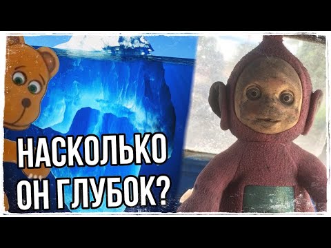 АЙСБЕРГ ТЕЛЕПУЗИКОВ || ЧТО ОНИ СКРЫВАЮТ?